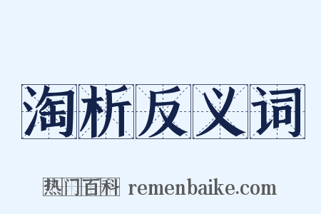 淘析反义词是什么意思的图片